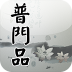 普门品 V1.5.3 安卓版