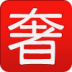 大牌秀二手奢侈品交易平台 V2.9 安卓版