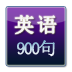 日常英语900句 V1.8 安卓版