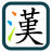 汉书输入法 V0.0.19 安卓版