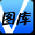 V图库 V1.291 安卓版