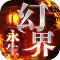 幻界永生 V1.10.10 苹果版