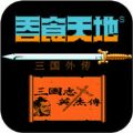 吞食天地外传 V1.0 安卓版