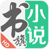 书旗小说HD V10.4.1.47 安卓版