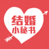 结婚小秘书 V3.3.1 安卓版