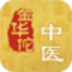 金华佗中医 V2.6.0 安卓版