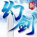 新幻剑剑心 V2.8.0 正版