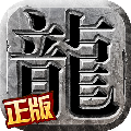 沙巴克传奇 V1.0.20.0 安卓版