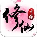 修仙奇缘 V1.0.0 苹果版