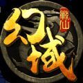 幻域战仙 V1.1.8.0 安卓版