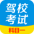 驾校宝典科目一 V2.7 安卓版