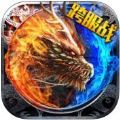 火龙开天 V1.0 苹果版