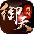 御天传奇 V1.0.0 安卓版