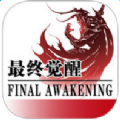 最终觉醒 V1.0 苹果版