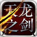 天龙之剑 V1.0 苹果版