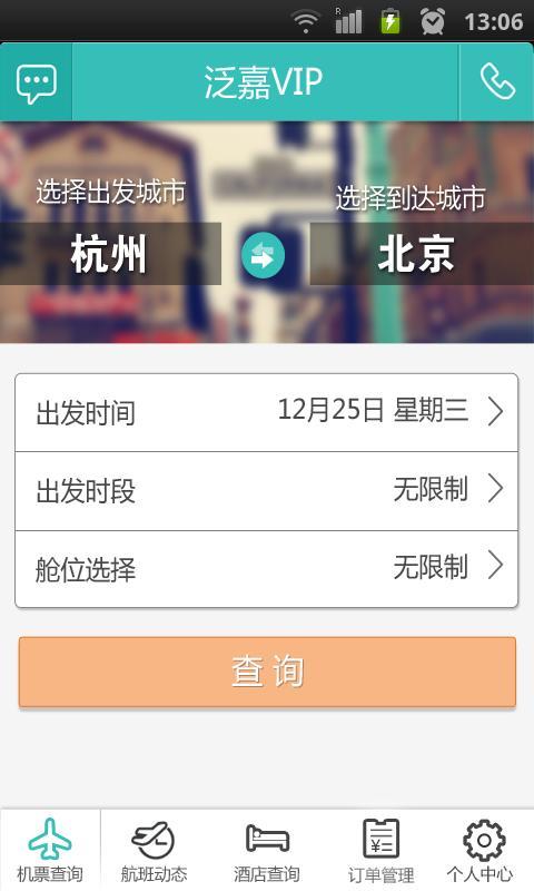 泛嘉旅行 V6.3.1 安卓版