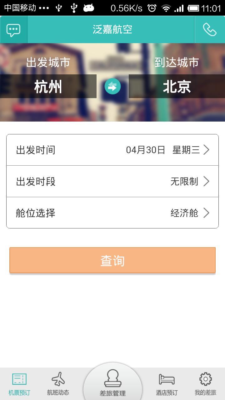 泛嘉旅行 V6.3.1 安卓版