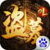 盗墓OL V2.100 安卓版