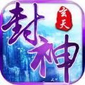 玄天封神 V1.0.0 苹果版