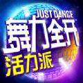 舞力全开活力派 V1.6.14090 安卓版