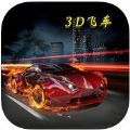 烈焰跑车 V1.0.0 安卓版