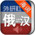 外研社俄语词典 V3.0.0 安卓版
