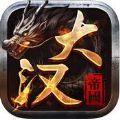 大汉帝国风云 V1.0.0 安卓版