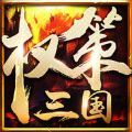 权策三国 V1.0 苹果版