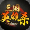 三国英雄杀 V1.0.27 苹果版