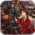 群雄三国志 V1.3 苹果版