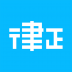 律正 V2.1.2 安卓版
