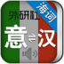 外研社意大利语词典 V3.0.0 安卓版