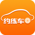 约练车 V2.5.0 安卓版