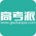 高考派 V1.3.0 安卓版