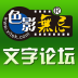 色影无忌论坛2013 V2.0.4 安卓版