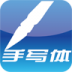 手写记事本 V3.2.3 安卓版