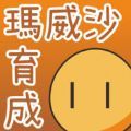 沙威玛育成 V1.0 安卓版