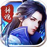 将魂 V1.0 苹果版
