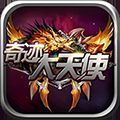 大天使奇迹 V1.0 安卓版