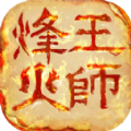 烽火王师 V1.0.18 安卓版