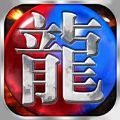 魔龙烈焰 V1.2.4 安卓版