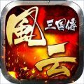 风云三国传 V1.0 安卓版