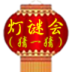 一起猜灯谜 V2.6 安卓版