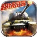 超级装甲坦克战争 V1.0 苹果版