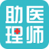 临床助理医师考试 V1.0 安卓版