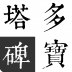 颜真卿-多宝塔碑 V1.0 安卓版