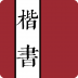 楷书字典 V1.0 安卓版