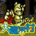 大魔界村 V1.0 安卓版