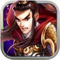 口袋三国塔防 V1.0 苹果版
