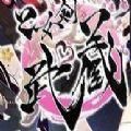 乙女剑武藏 V1.0 安卓版